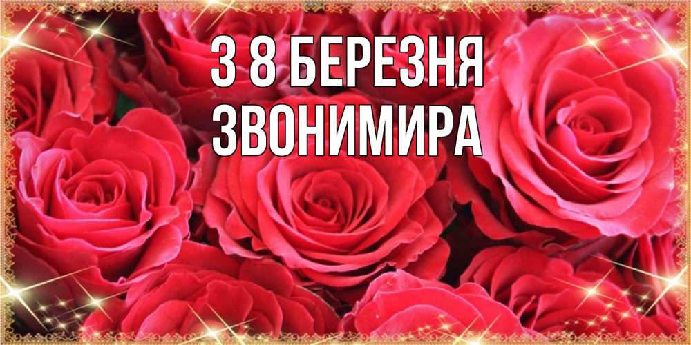 Открытка на каждый день з підписом, Звонимира З 8 БЕРЕЗНЯ открытки на 8 марта 2019 года Прикольна листівка з побажанням онлайн скачати безкоштовно 