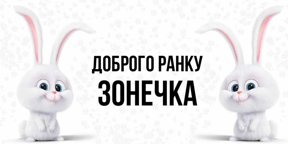 Открытка на каждый день з підписом, Зонечка Доброго ранку кролики с длинными ушками Прикольна листівка з побажанням онлайн скачати безкоштовно 