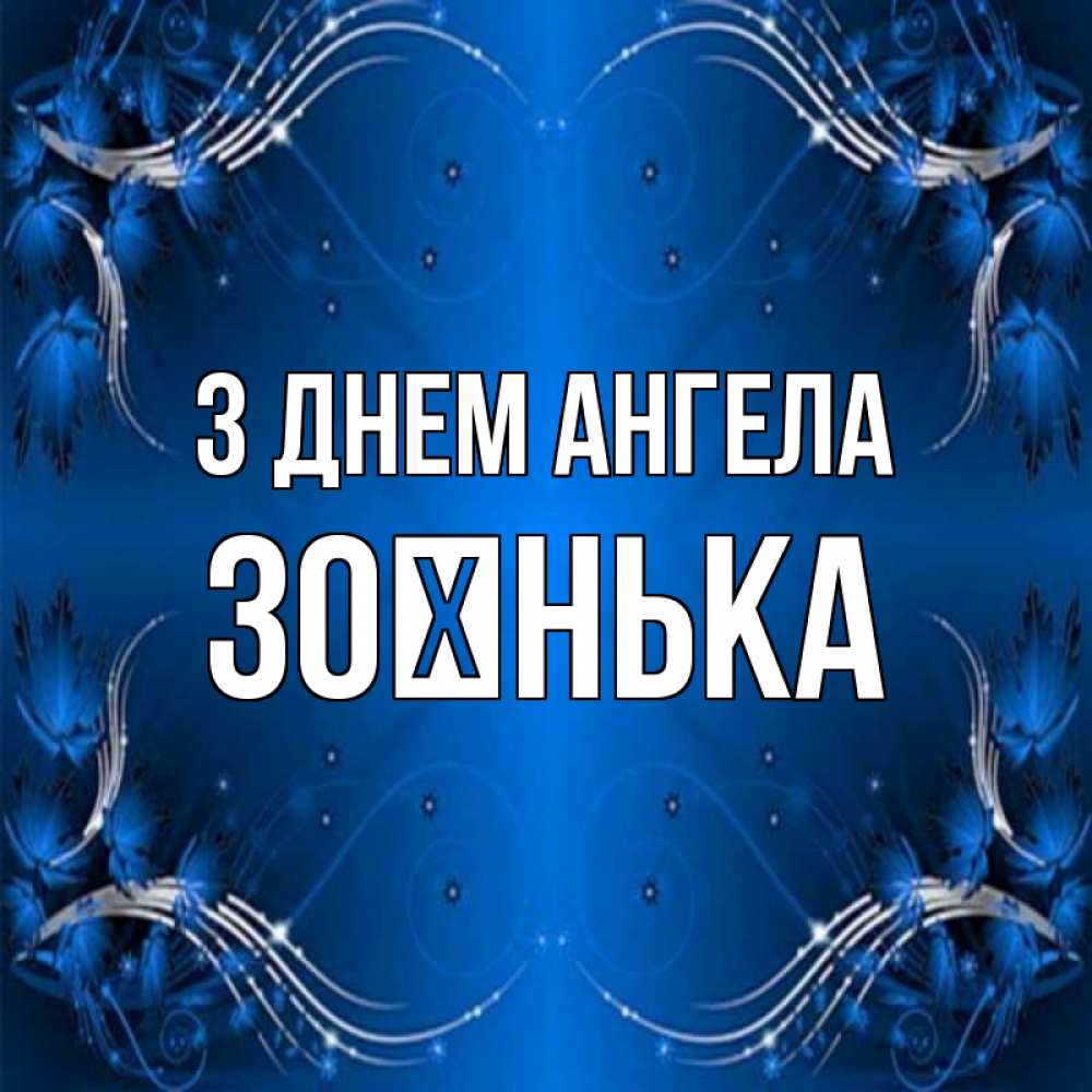 Открытка на каждый день з підписом, Зоєнька З Днем ангела красивая рамочка с узорами Прикольна листівка з побажанням онлайн скачати безкоштовно 