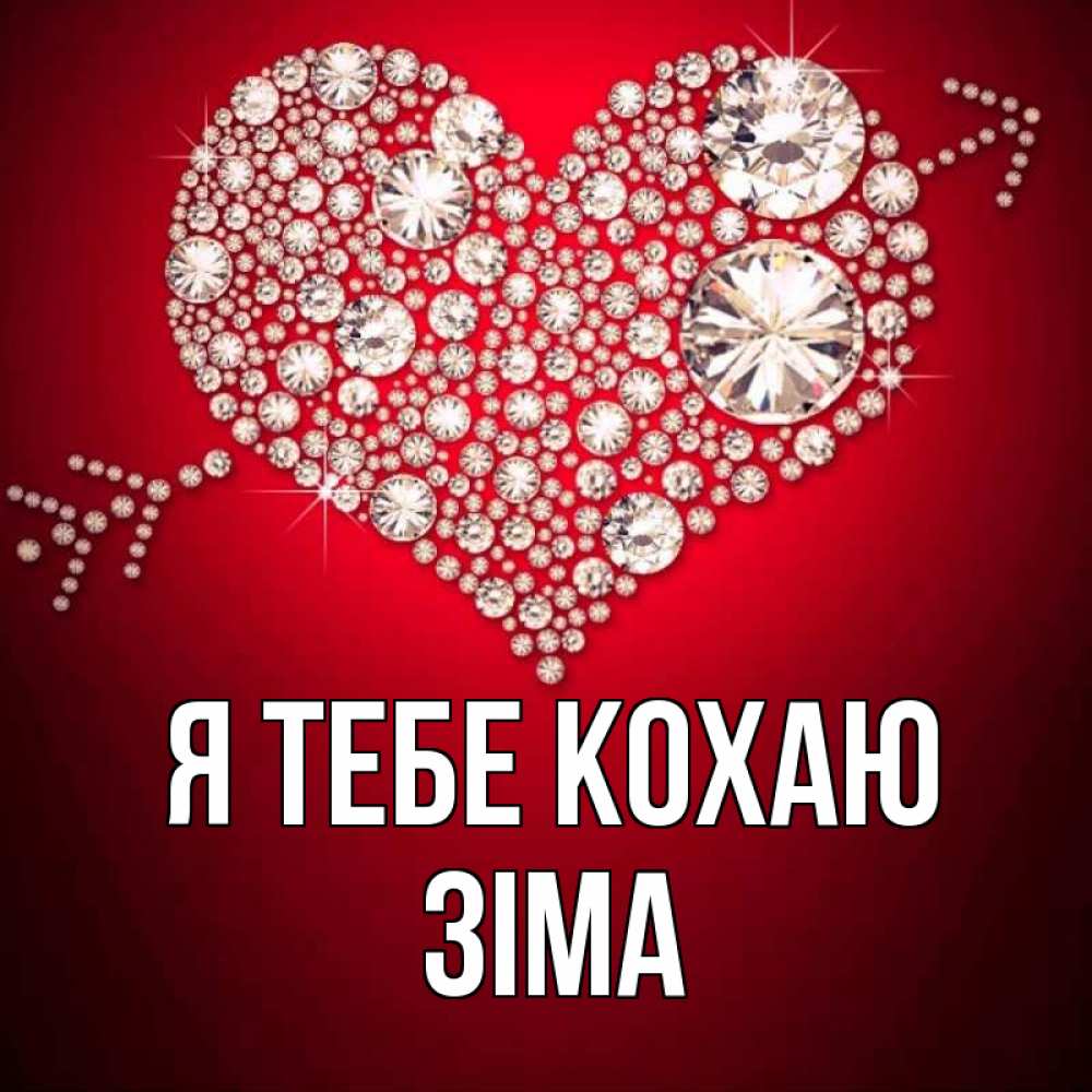 Открытка на каждый день з підписом, Зіма Я тебе кохаю стрела купидона Прикольна листівка з побажанням онлайн скачати безкоштовно 