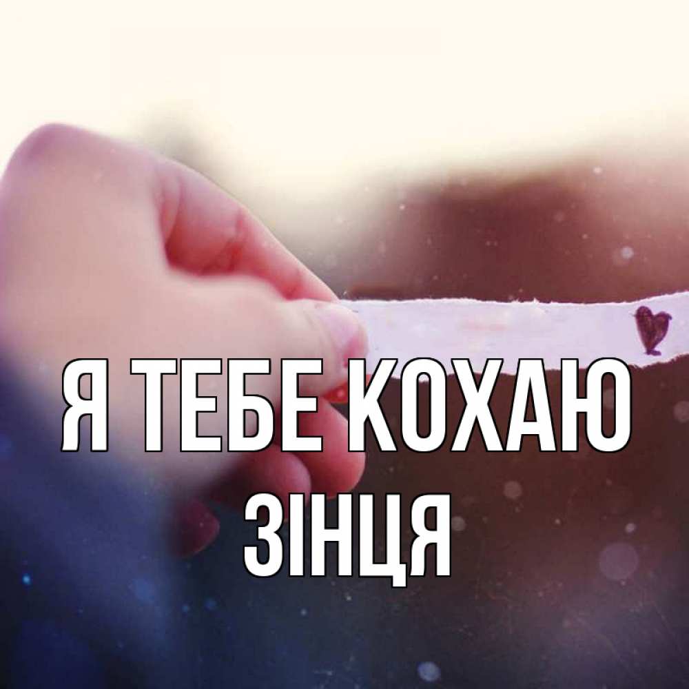 Открытка на каждый день з підписом, Зінця Я тебе кохаю для тебя Прикольна листівка з побажанням онлайн скачати безкоштовно 