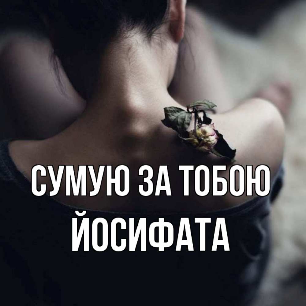 Открытка на каждый день з підписом, Йосифата Сумую за тобою засох цветок Прикольна листівка з побажанням онлайн скачати безкоштовно 