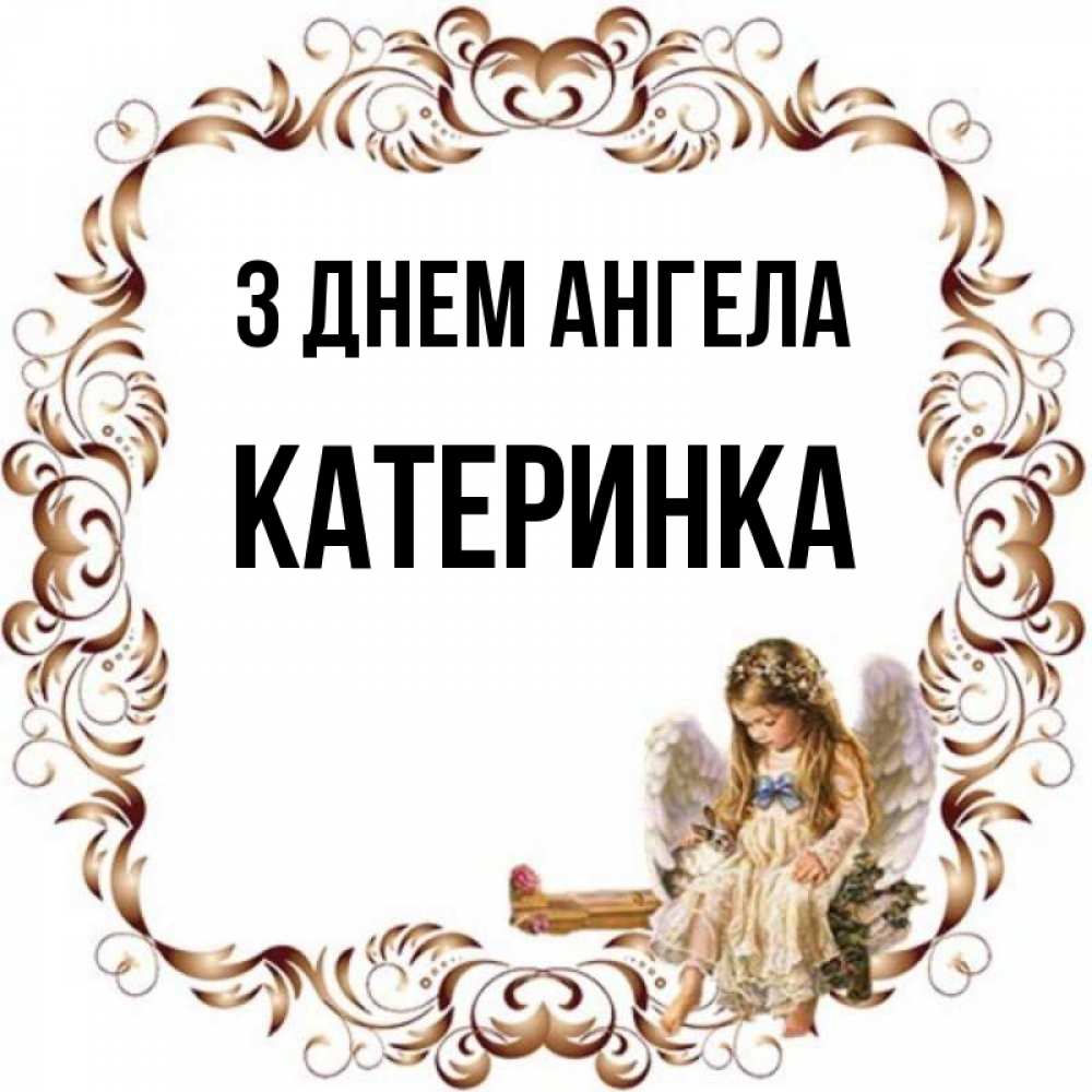 Открытка на каждый день з підписом, Катеринка З Днем ангела рамочка из перьев и ангелочек Прикольна листівка з побажанням онлайн скачати безкоштовно 