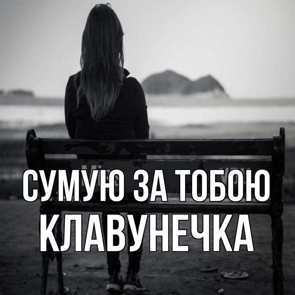 Открытка на каждый день з підписом, Клавунечка Сумую за тобою девушка одна Прикольна листівка з побажанням онлайн скачати безкоштовно 