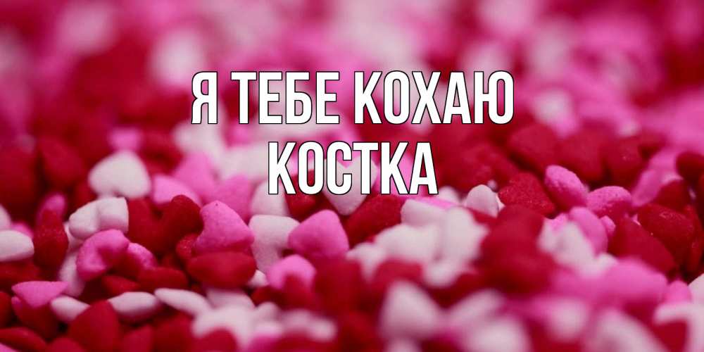 Открытка на каждый день з підписом, Костка Я тебе кохаю красивая открытка с признанием в любви Прикольна листівка з побажанням онлайн скачати безкоштовно 