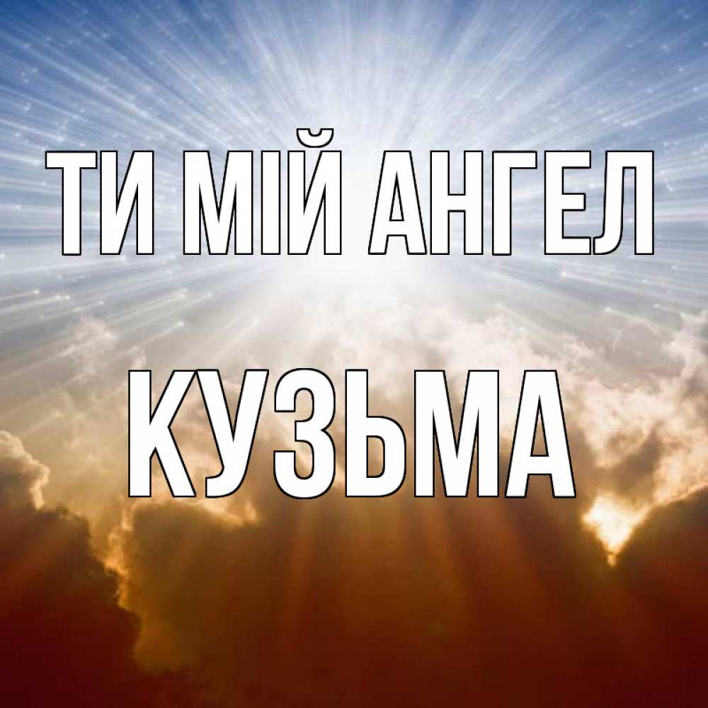Открытка на каждый день з підписом, Кузьма Ти мій ангел ангельский свет на небе Прикольна листівка з побажанням онлайн скачати безкоштовно 