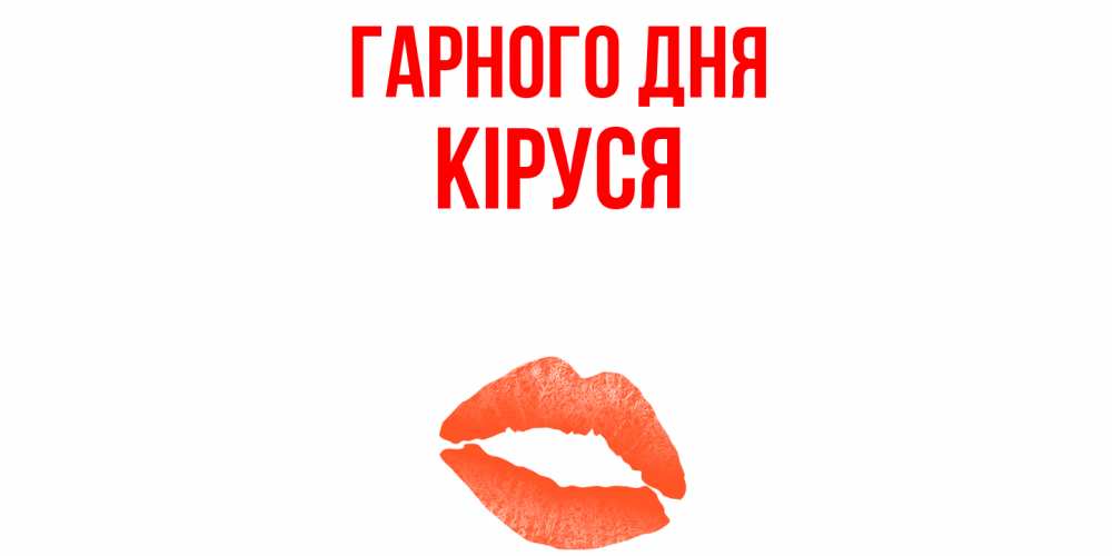Открытка на каждый день з підписом, Кіруся Гарного дня удачного дня с поцелуем Прикольна листівка з побажанням онлайн скачати безкоштовно 