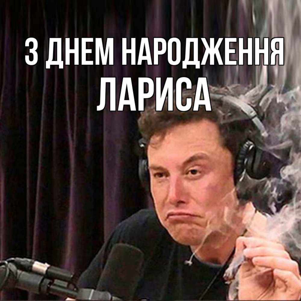 Открытка на каждый день з підписом, Лариса З Днем народження МЕМ Прикольна листівка з побажанням онлайн скачати безкоштовно 