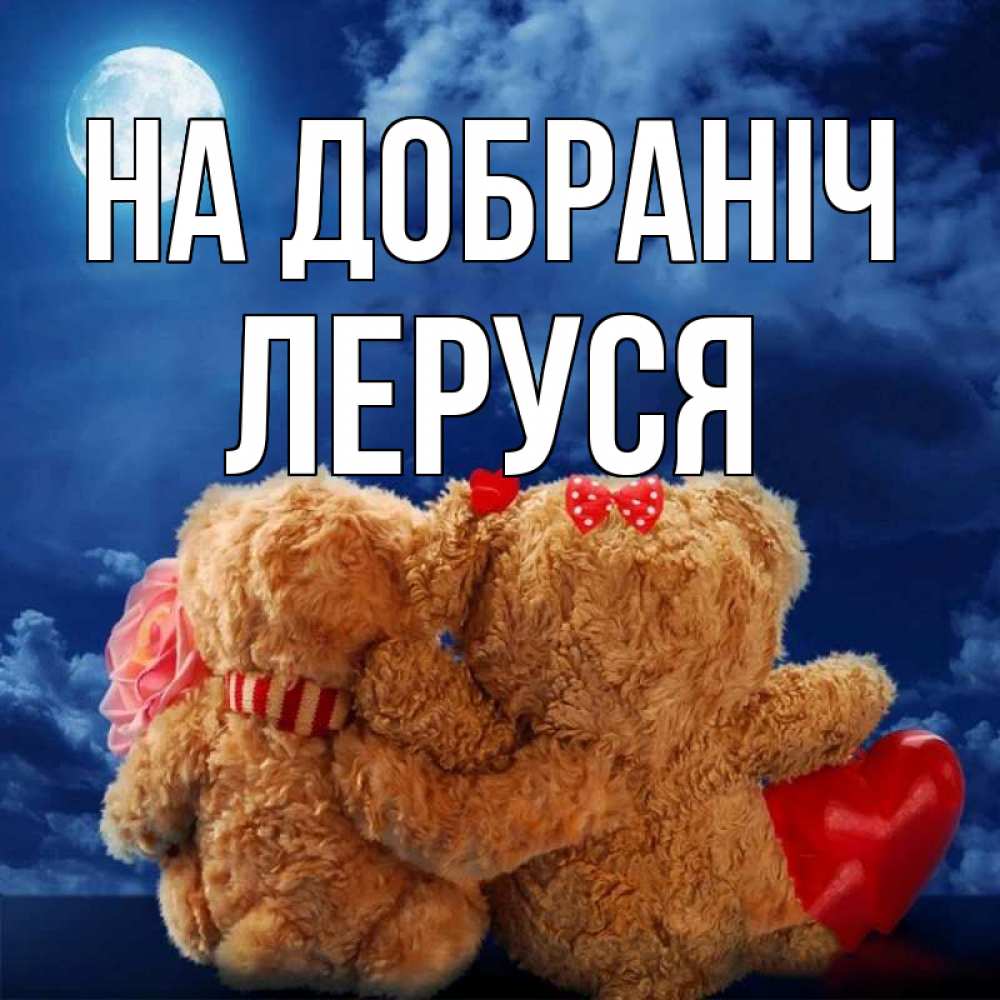 Открытка на каждый день з підписом, Леруся На добраніч плюшевые Прикольна листівка з побажанням онлайн скачати безкоштовно 
