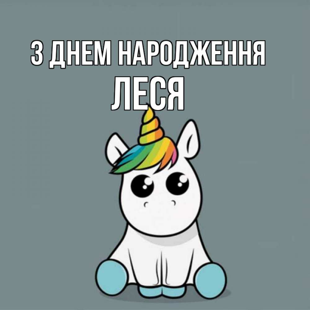 Открытка на каждый день з підписом, Леся З Днем народження пони Прикольна листівка з побажанням онлайн скачати безкоштовно 