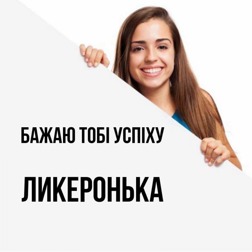 Открытка на каждый день з підписом, Ликеронька Бажаю тобі успіху пусть тебе сегодня повезет Прикольна листівка з побажанням онлайн скачати безкоштовно 