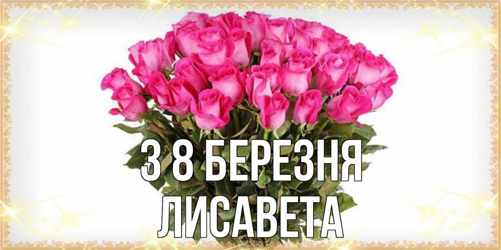 Открытка на каждый день з підписом, Лисавета З 8 БЕРЕЗНЯ красивые открытки в оригинальной обработке на международный женский день Прикольна листівка з побажанням онлайн скачати безкоштовно 