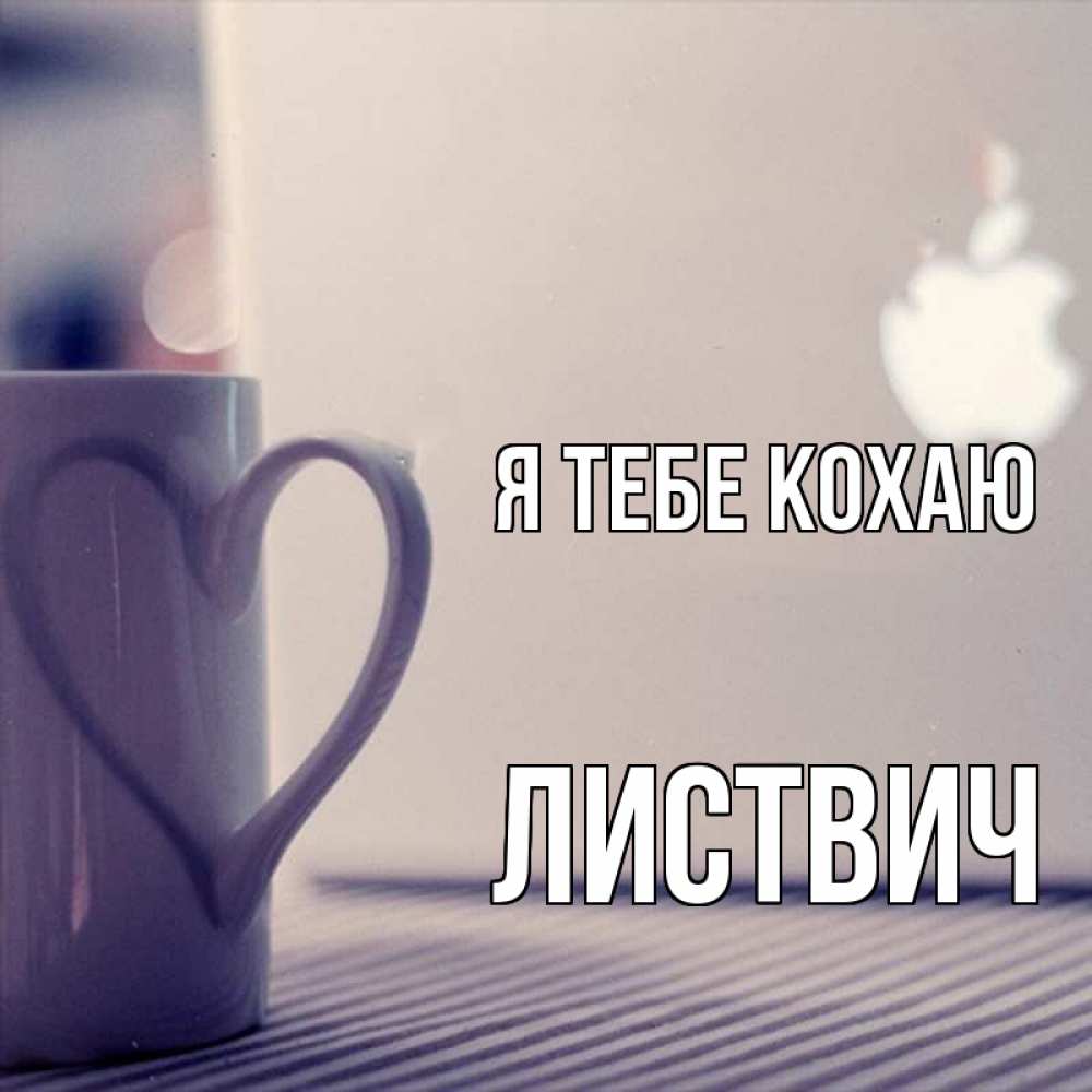 Открытка на каждый день з підписом, Листвич Я тебе кохаю знак яблока Прикольна листівка з побажанням онлайн скачати безкоштовно 