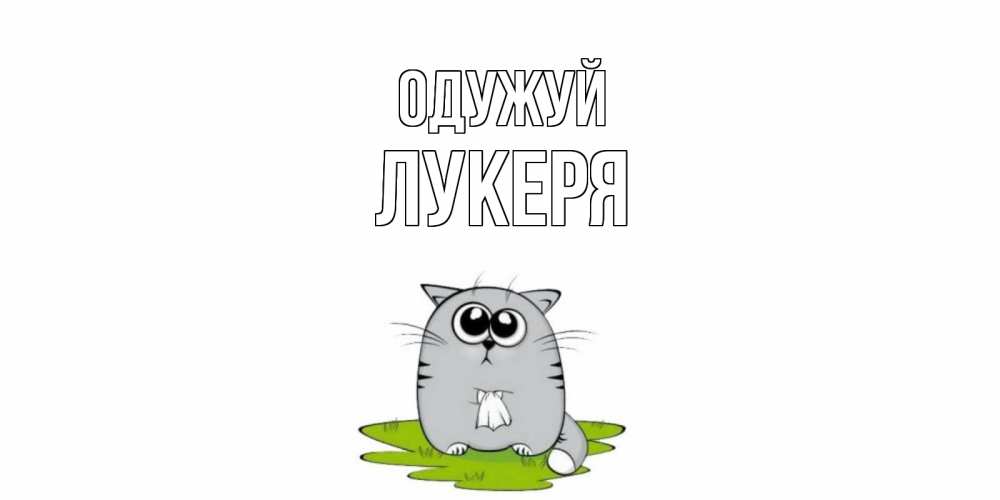 Открытка на каждый день з підписом, Лукеря Одужуй кот и открытки про выздоровление Прикольна листівка з побажанням онлайн скачати безкоштовно 