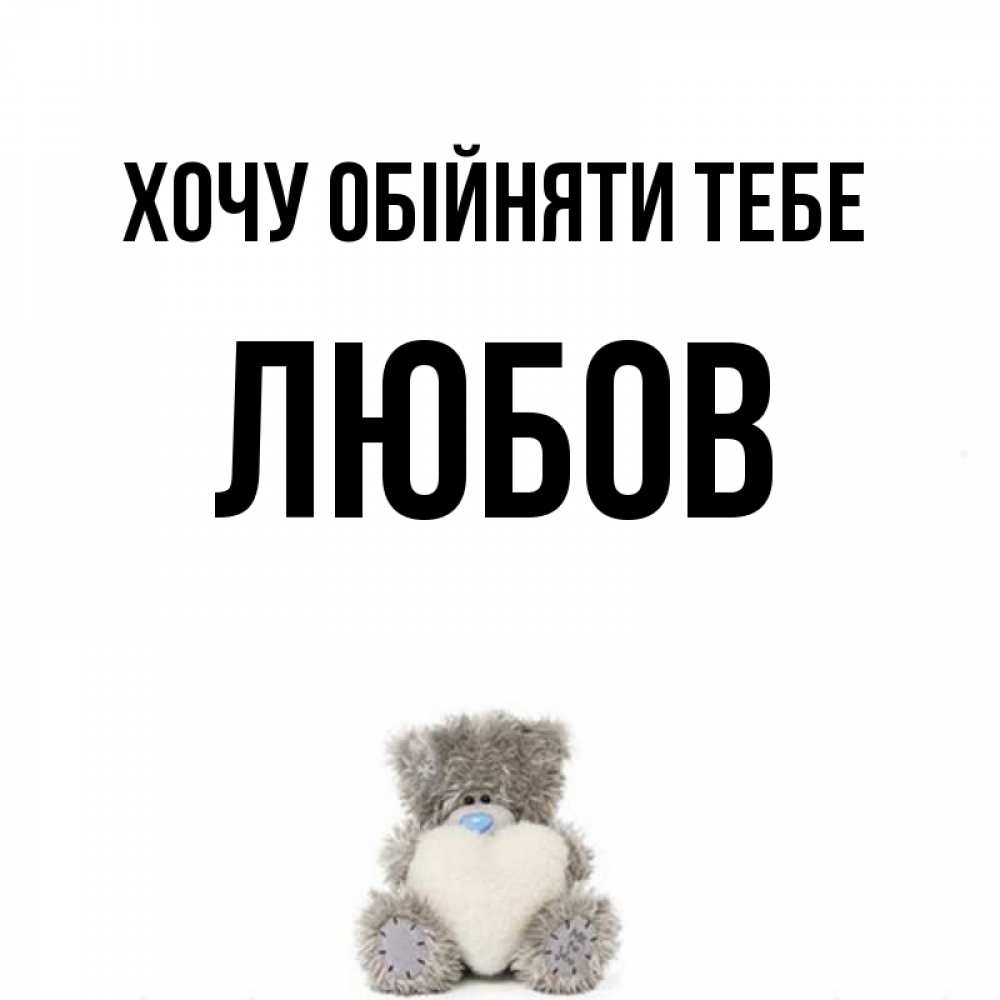 Открытка на каждый день з підписом, Любов Хочу обійняти тебе медвежонок с сердечком белого цвета Прикольна листівка з побажанням онлайн скачати безкоштовно 