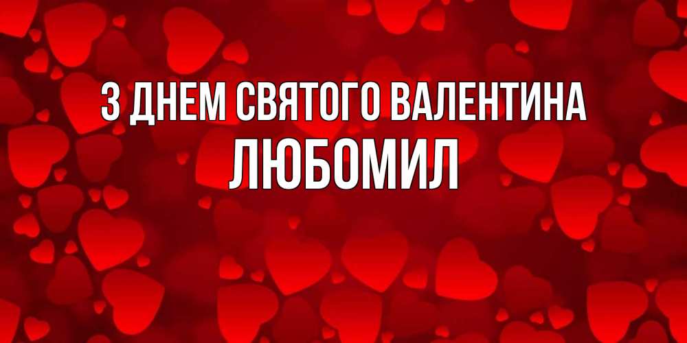 Открытка на каждый день з підписом, Любомил З Днем Святого Валентина новые бесплатные открытки на 14 февраля, день всех влюбленных Прикольна листівка з побажанням онлайн скачати безкоштовно 