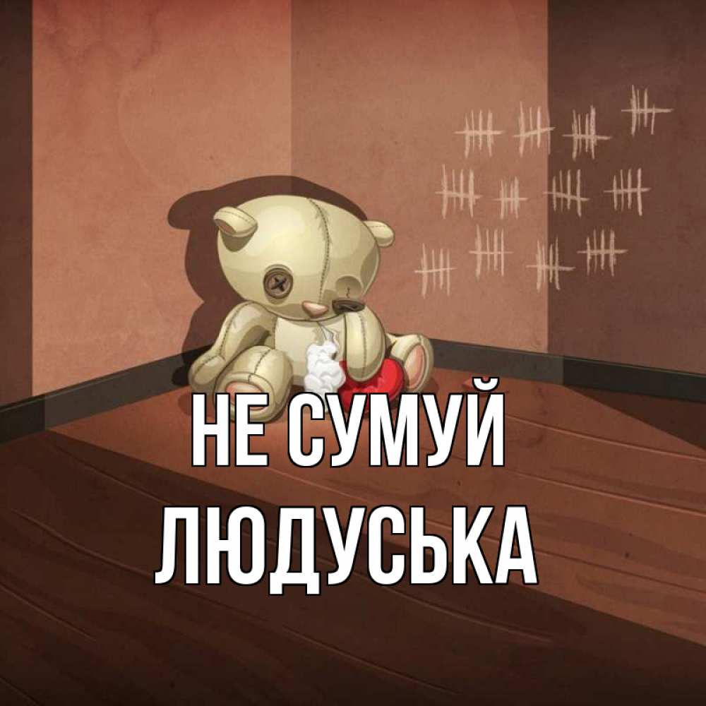 Открытка на каждый день з підписом, Людуська Не сумуй мишку бросила хозяйка Прикольна листівка з побажанням онлайн скачати безкоштовно 