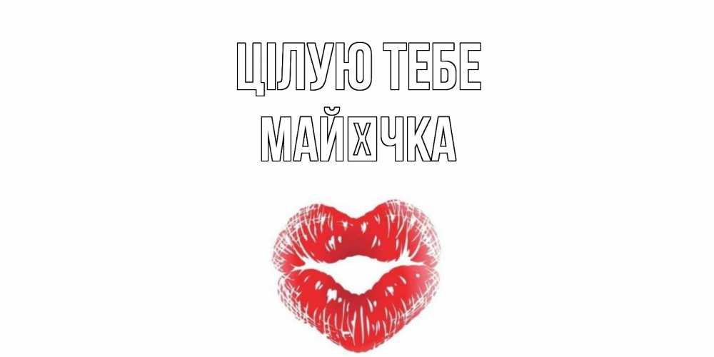 Открытка на каждый день з підписом, Майєчка Цілую тебе поцелуй Прикольна листівка з побажанням онлайн скачати безкоштовно 