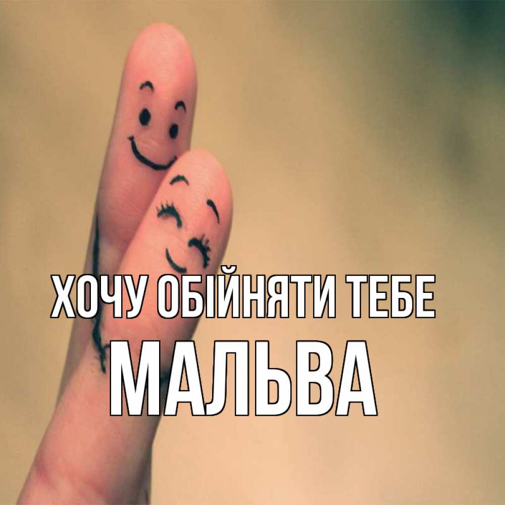 Открытка на каждый день з підписом, Мальва Хочу обійняти тебе рисунок на пальцах Прикольна листівка з побажанням онлайн скачати безкоштовно 