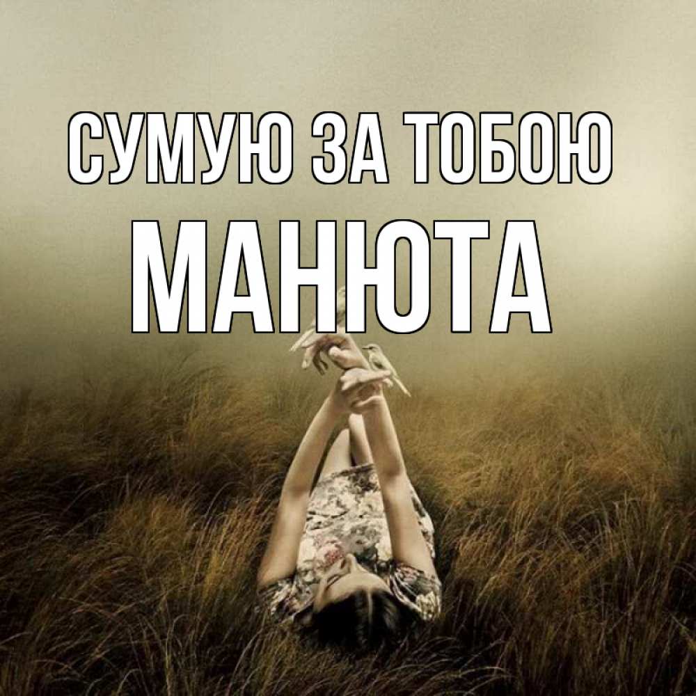 Открытка на каждый день з підписом, Манюта Сумую за тобою девушка с голубями Прикольна листівка з побажанням онлайн скачати безкоштовно 