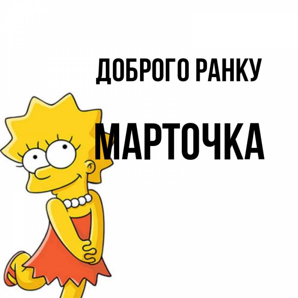 Открытка на каждый день з підписом, Марточка Доброго ранку в платье и ожерелье Прикольна листівка з побажанням онлайн скачати безкоштовно 