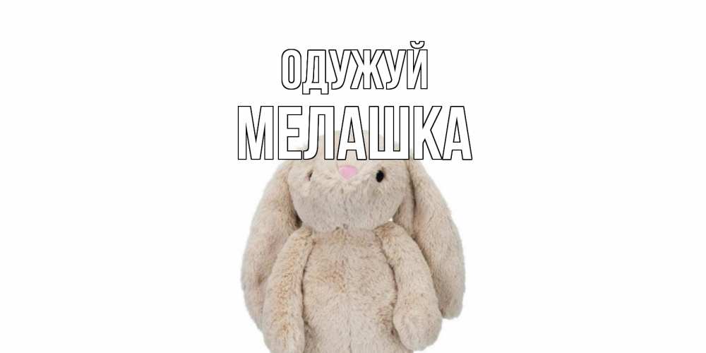 Открытка на каждый день з підписом, Мелашка Одужуй не болей Прикольна листівка з побажанням онлайн скачати безкоштовно 