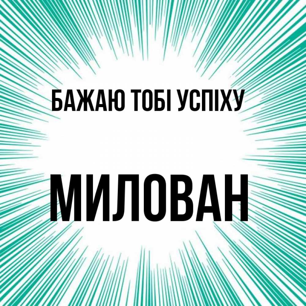 Открытка на каждый день з підписом, Милован Бажаю тобі успіху на удачу Прикольна листівка з побажанням онлайн скачати безкоштовно 