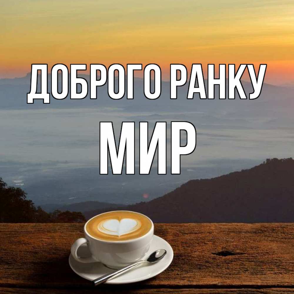 Открытка на каждый день з підписом, Мир Доброго ранку кофе на высоте Прикольна листівка з побажанням онлайн скачати безкоштовно 