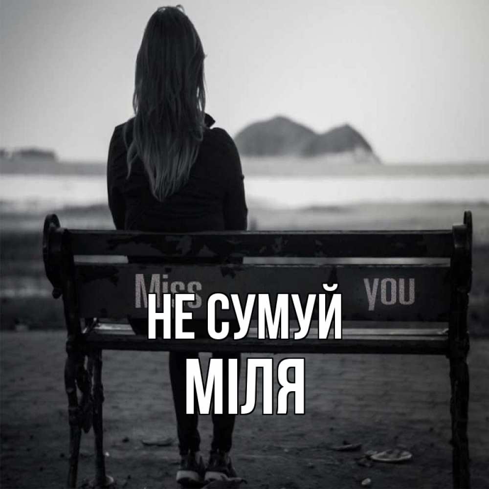 Открытка на каждый день з підписом, Міля Не сумуй смотрит на скалы Прикольна листівка з побажанням онлайн скачати безкоштовно 