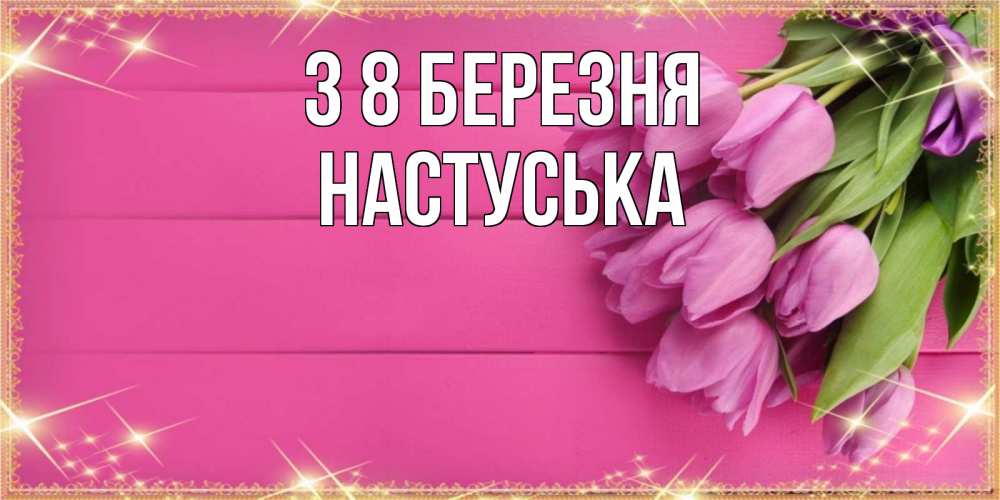 Открытка на каждый день з підписом, Настуська З 8 БЕРЕЗНЯ открытка для фотошопа с подписью Прикольна листівка з побажанням онлайн скачати безкоштовно 