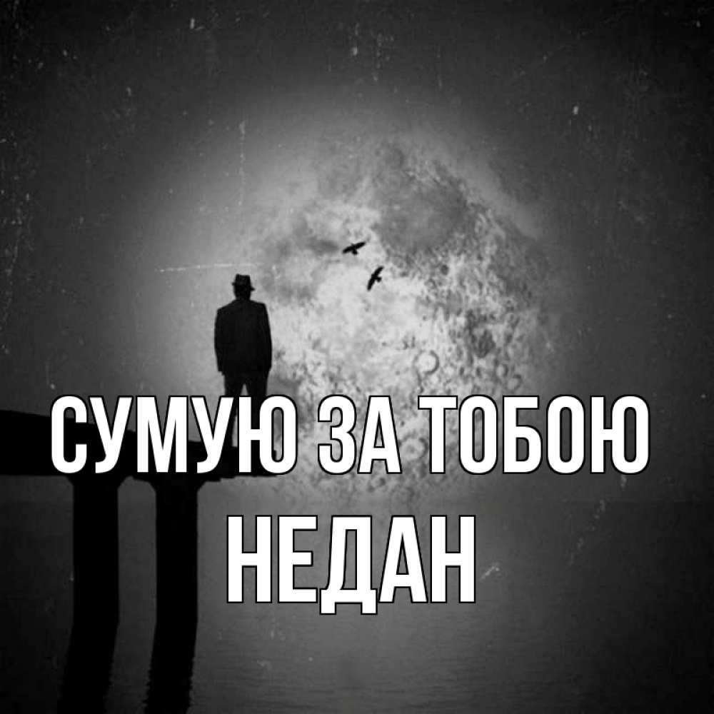 Открытка на каждый день з підписом, Недан Сумую за тобою мост 1 Прикольна листівка з побажанням онлайн скачати безкоштовно 