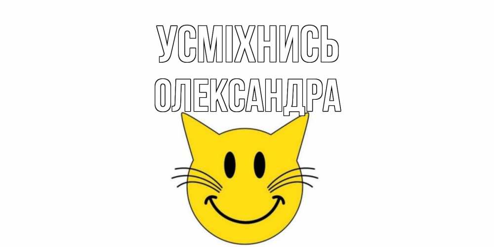 Открытка на каждый день з підписом, Олександра Усміхнись кот, улыбка Прикольна листівка з побажанням онлайн скачати безкоштовно 