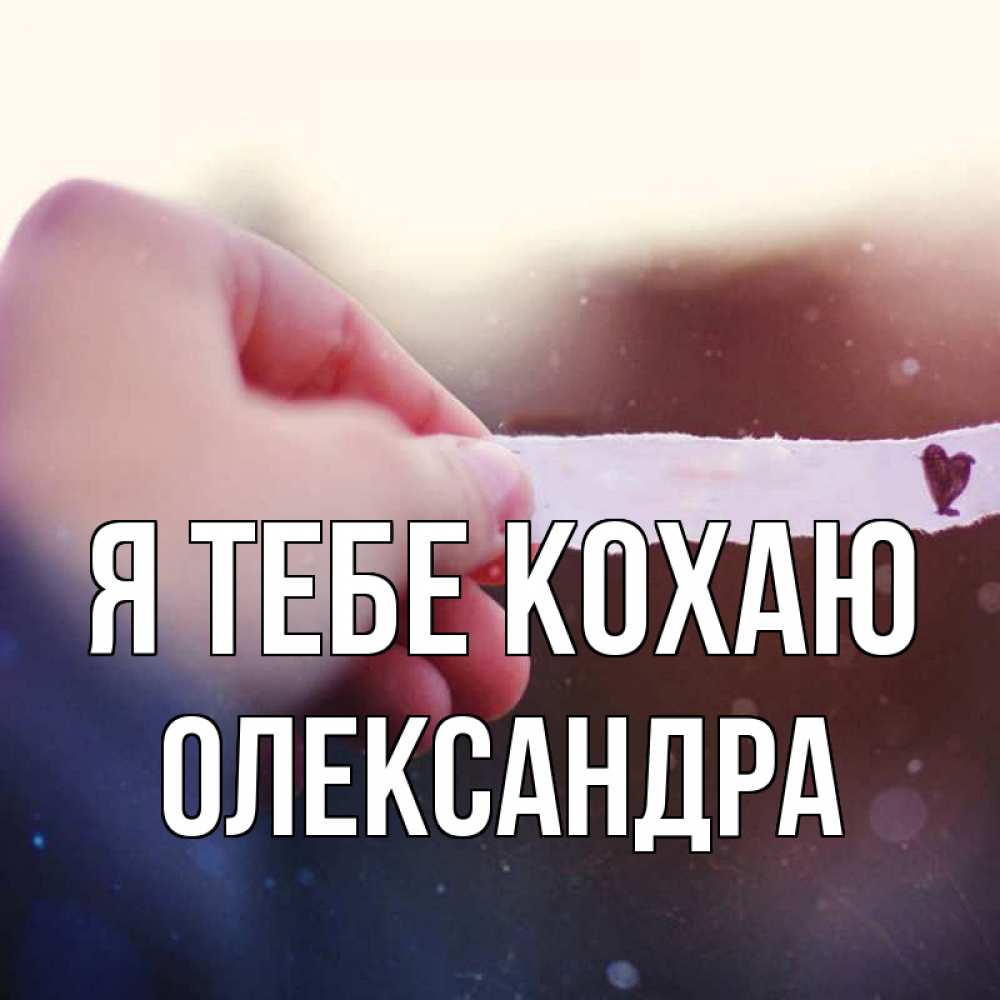 Открытка на каждый день з підписом, Олександра Я тебе кохаю для тебя Прикольна листівка з побажанням онлайн скачати безкоштовно 