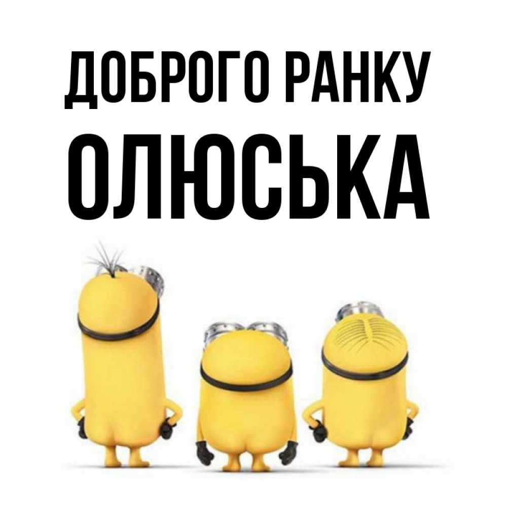 Открытка на каждый день з підписом, Олюська Доброго ранку подписать открытку онлайн бесплатно Прикольна листівка з побажанням онлайн скачати безкоштовно 