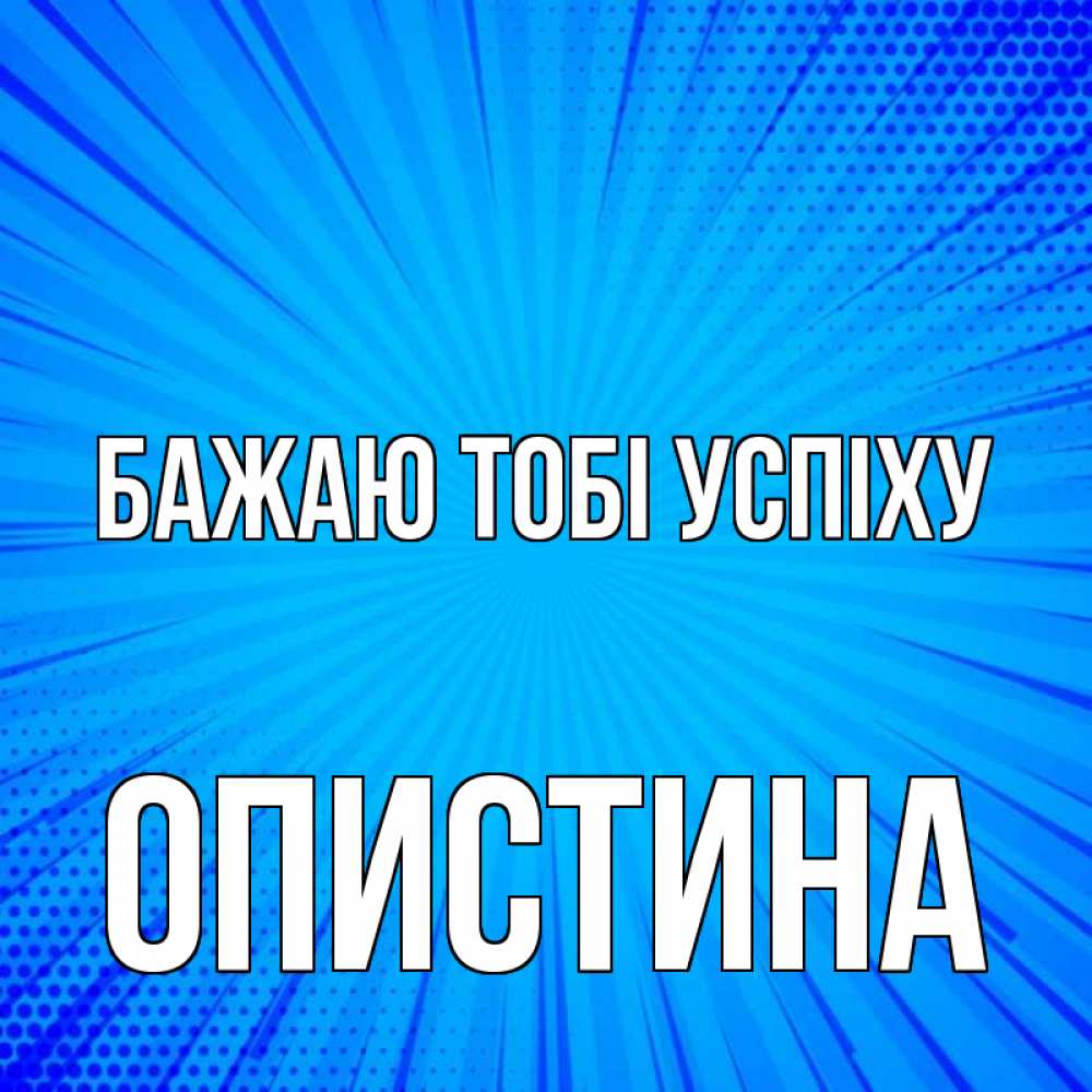Открытка на каждый день з підписом, Опистина Бажаю тобі успіху на удачу Прикольна листівка з побажанням онлайн скачати безкоштовно 