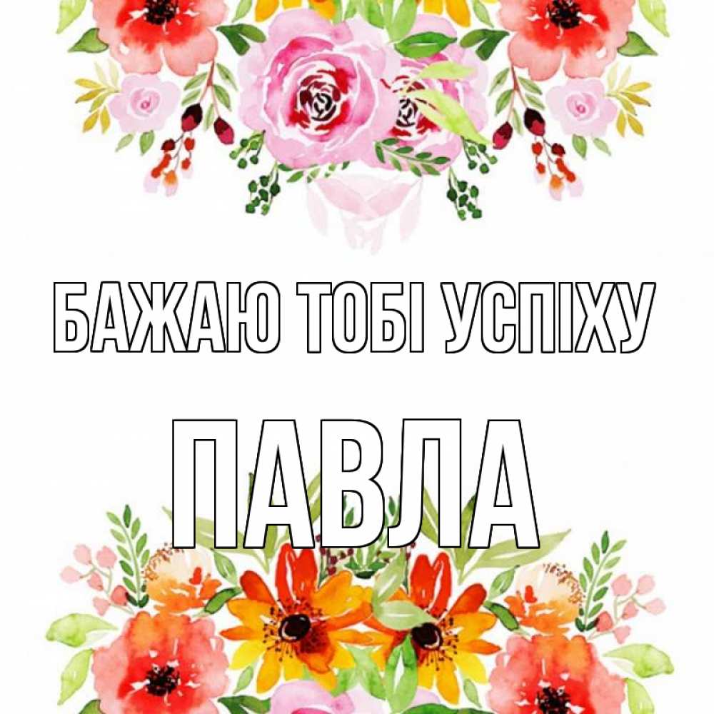 Открытка на каждый день з підписом, Павла Бажаю тобі успіху открытка с цветами акварелью Прикольна листівка з побажанням онлайн скачати безкоштовно 