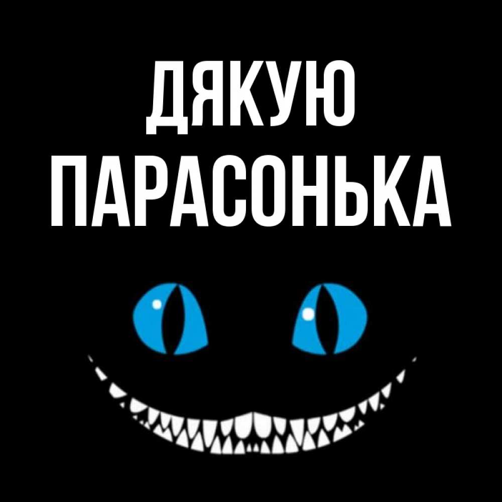 Открытка на каждый день з підписом, Парасонька Дякую благодарю от чеширика Прикольна листівка з побажанням онлайн скачати безкоштовно 
