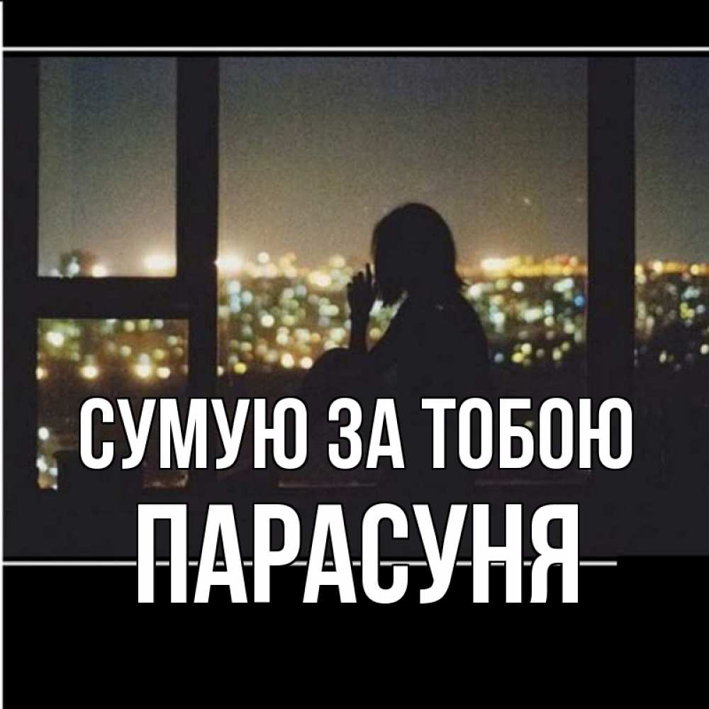 Открытка на каждый день з підписом, Парасуня Сумую за тобою у окна Прикольна листівка з побажанням онлайн скачати безкоштовно 