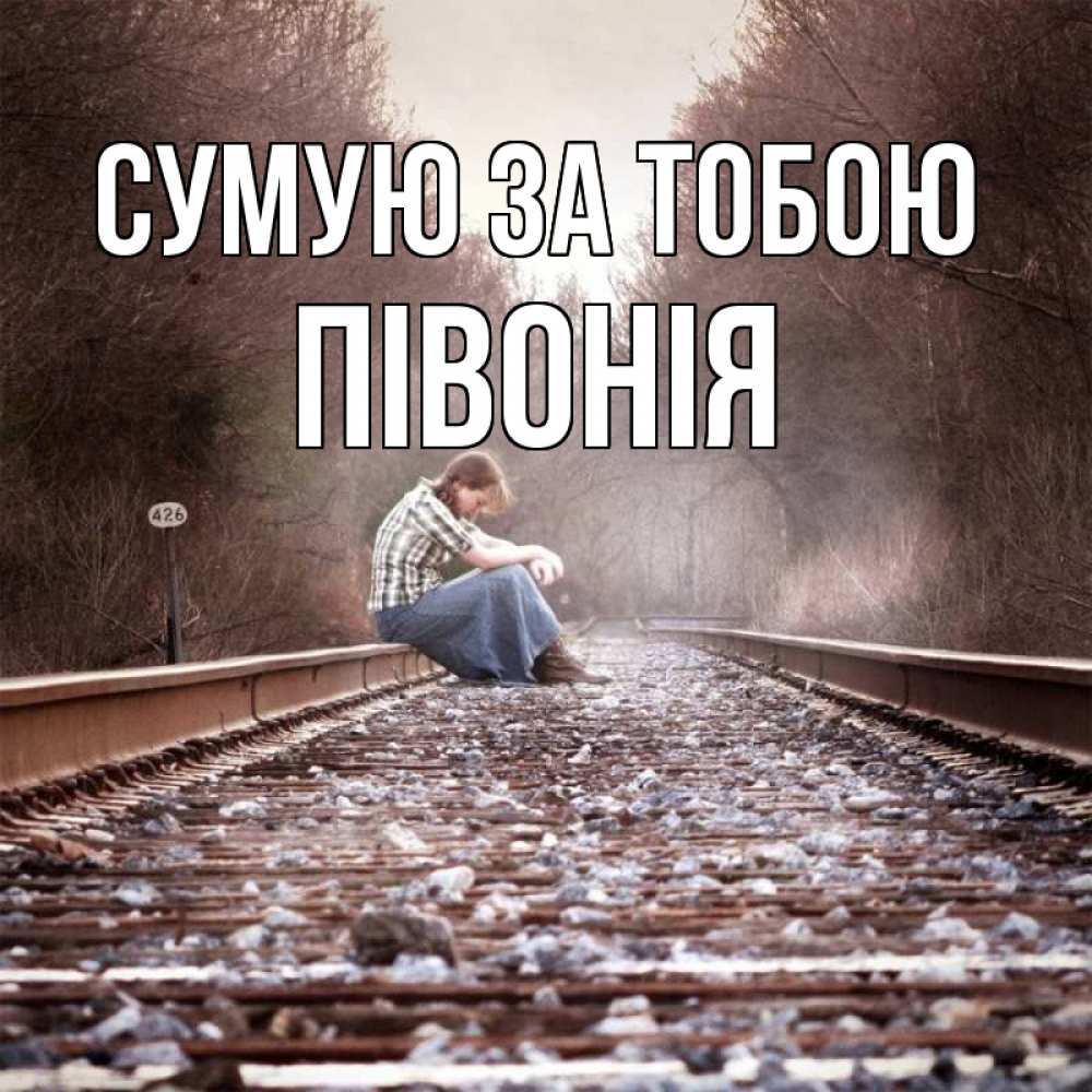 Открытка на каждый день з підписом, Півонія Сумую за тобою скучаю Прикольна листівка з побажанням онлайн скачати безкоштовно 