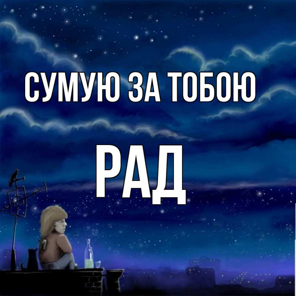 Открытка на каждый день з підписом, Рад Сумую за тобою на крыше 1 Прикольна листівка з побажанням онлайн скачати безкоштовно 