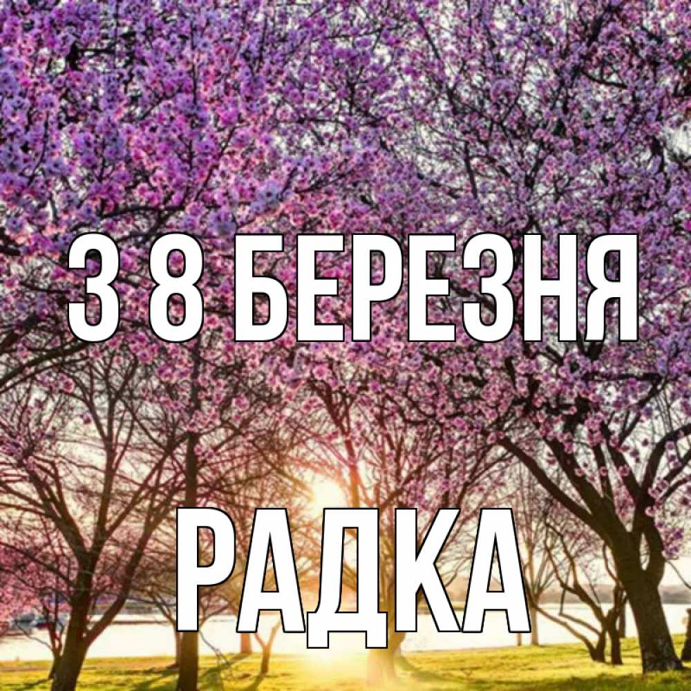 Открытка на каждый день з підписом, Радка З 8 БЕРЕЗНЯ международный женский день Прикольна листівка з побажанням онлайн скачати безкоштовно 