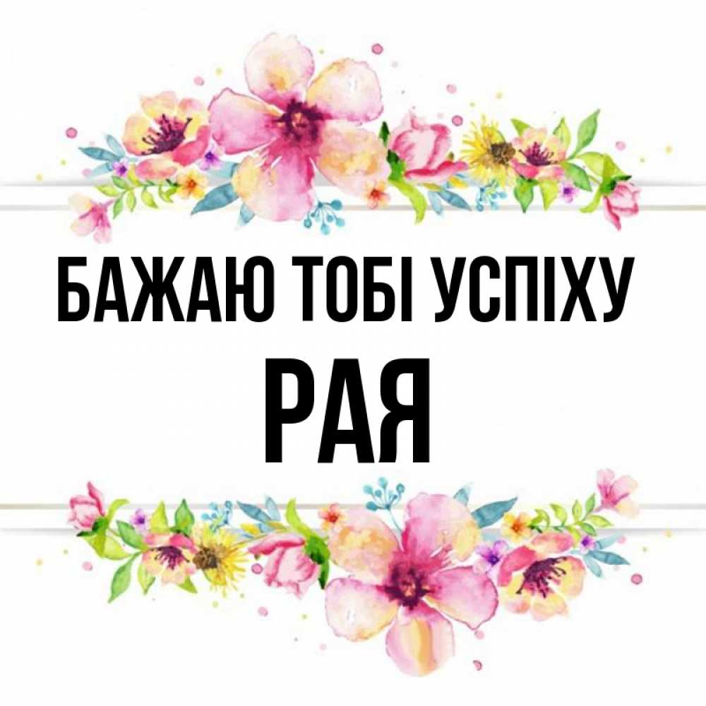 Открытка на каждый день з підписом, Рая Бажаю тобі успіху пусть повезет 1 Прикольна листівка з побажанням онлайн скачати безкоштовно 