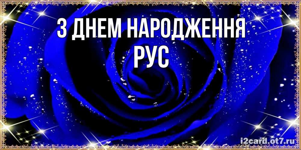 Открытка на каждый день з підписом, Рус З Днем народження голубые цветы в росе Прикольна листівка з побажанням онлайн скачати безкоштовно 