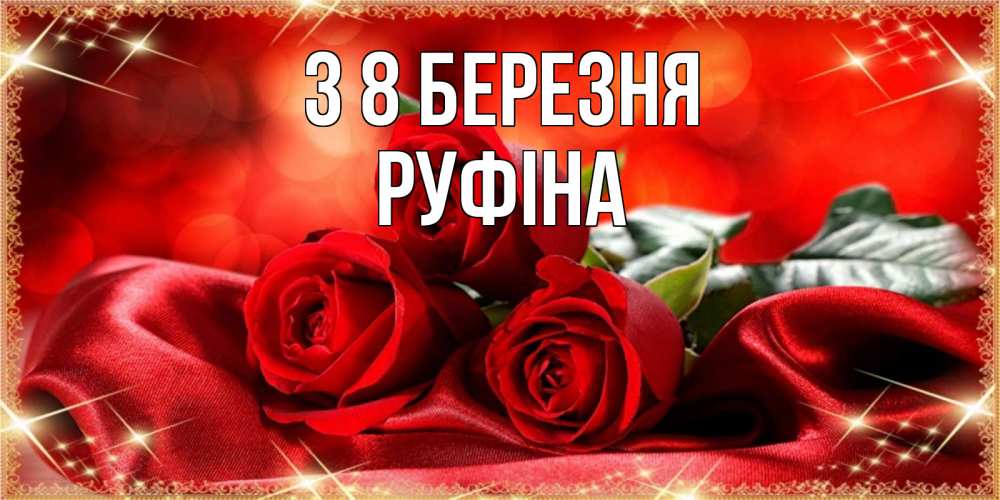 Открытка на каждый день з підписом, Руфіна З 8 БЕРЕЗНЯ открытка красного цвета с розами на 8 марта Прикольна листівка з побажанням онлайн скачати безкоштовно 