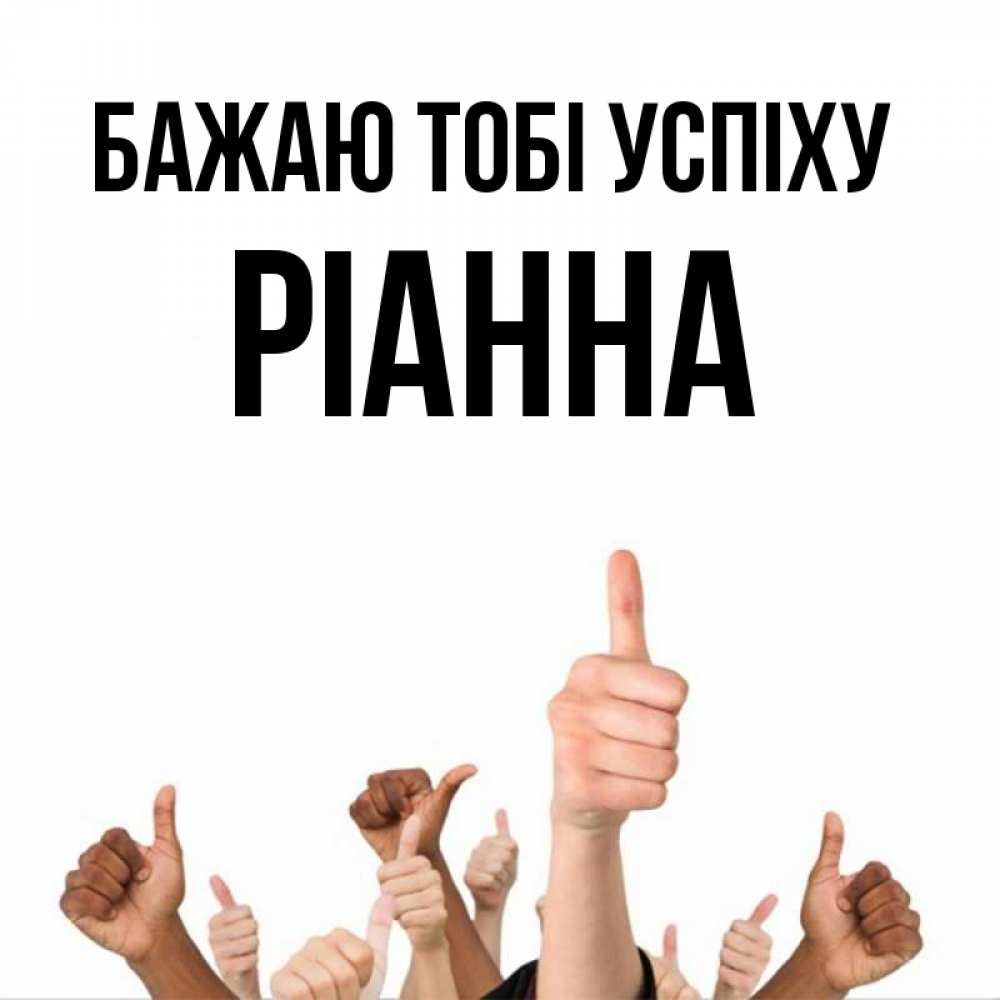 Открытка на каждый день з підписом, Ріанна Бажаю тобі успіху молодцом Прикольна листівка з побажанням онлайн скачати безкоштовно 