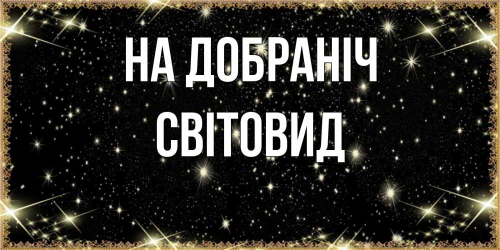 Открытка на каждый день з підписом, Світовид На добраніч засыпаем под звездами Прикольна листівка з побажанням онлайн скачати безкоштовно 