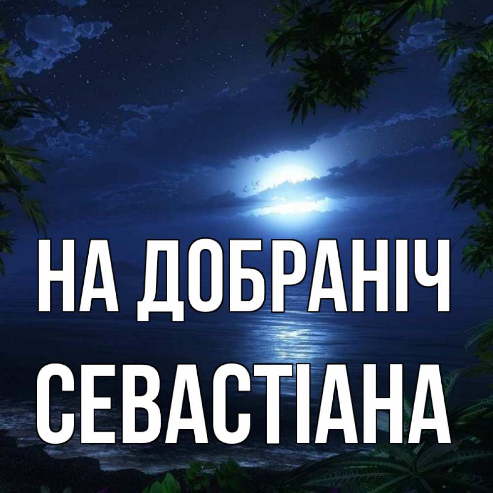 Открытка на каждый день з підписом, Севастіана На добраніч тропический остров Прикольна листівка з побажанням онлайн скачати безкоштовно 