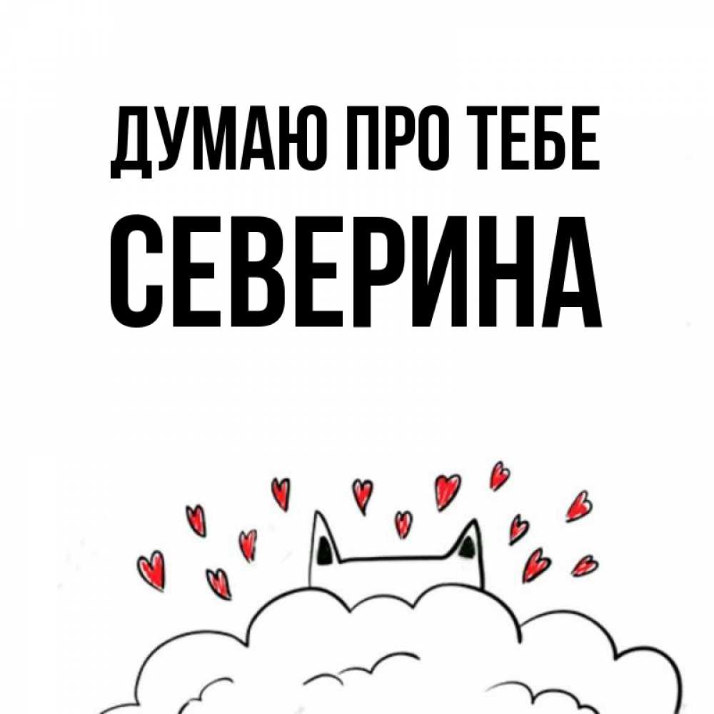 Открытка на каждый день з підписом, Северина Думаю про тебе кот за облаком Прикольна листівка з побажанням онлайн скачати безкоштовно 