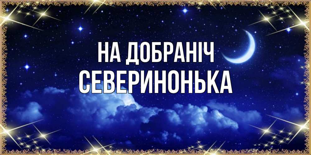 Открытка на каждый день з підписом, Северинонька На добраніч хорошо выспаться и удачной ночи Прикольна листівка з побажанням онлайн скачати безкоштовно 