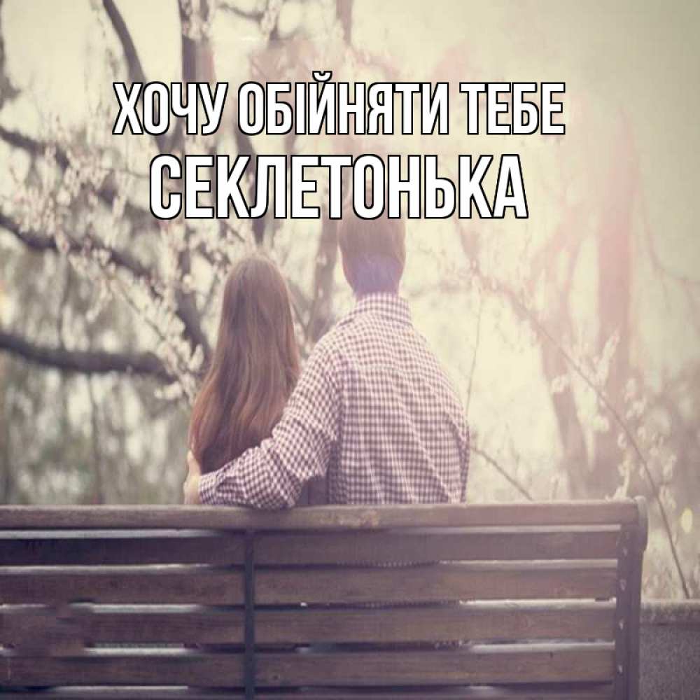 Открытка на каждый день з підписом, Секлетонька Хочу обійняти тебе цветут деревья весна Прикольна листівка з побажанням онлайн скачати безкоштовно 